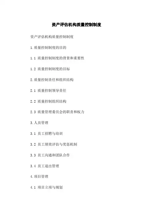 资产评估机构质量控制制度