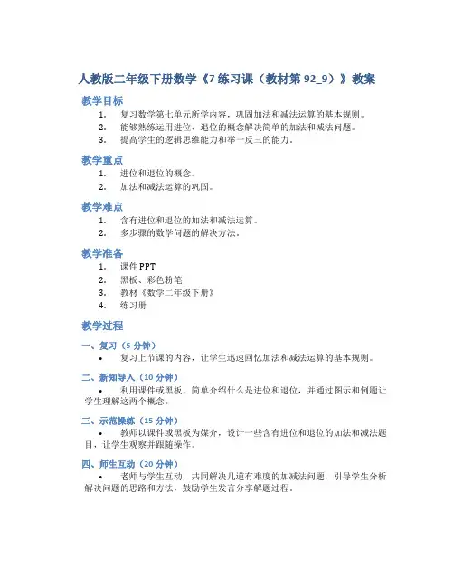 人教版二年级下册数学《7 练习课(教材第92_9) 》教案