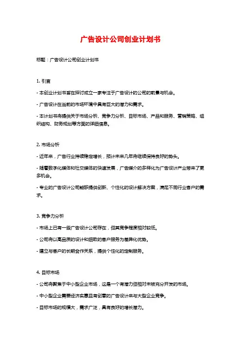 广告设计公司创业计划书