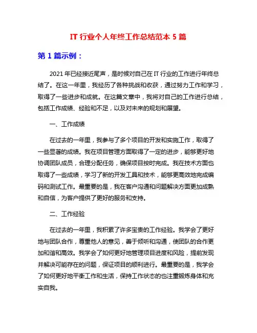 IT行业个人年终工作总结范本5篇