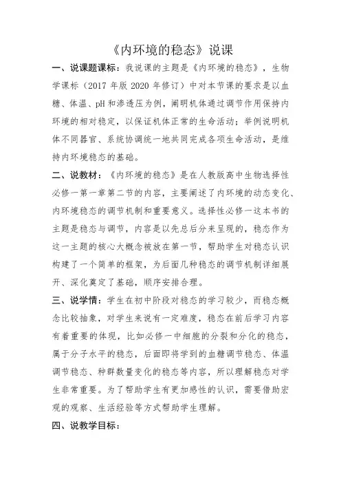 内环境的稳态 说课