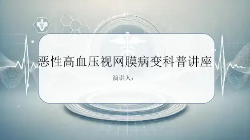 恶性高血压视网膜病变科普讲座PPT课件