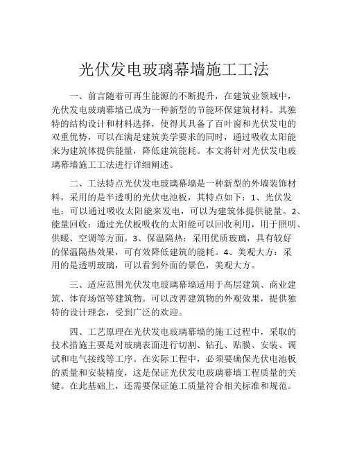 光伏发电玻璃幕墙施工工法