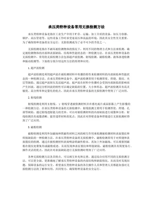承压类特种设备常用无损检测方法