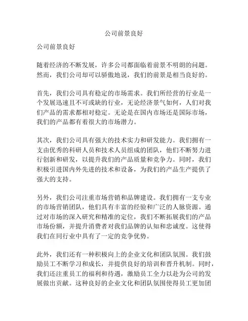 公司前景良好