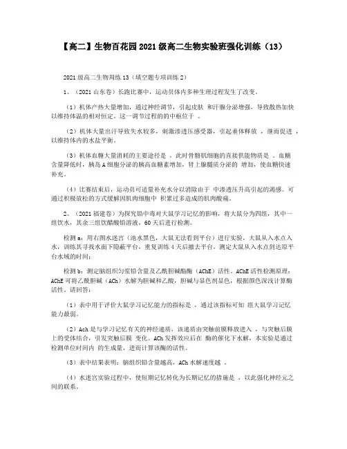 【高二】生物百花园2021级高二生物实验班强化训练(13)