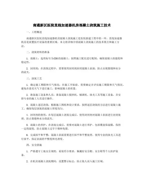 南通新区医院直线加速器机房混凝土浇筑施工技术