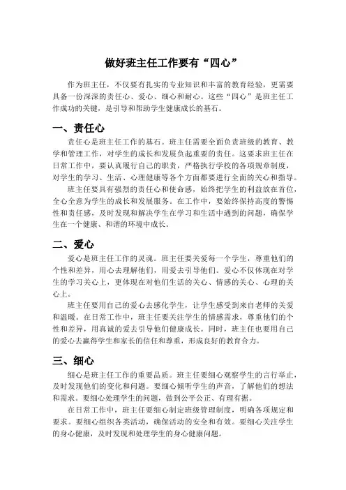 做好班主任工作要有“四心”