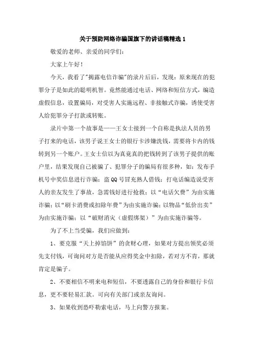 关于预防网络诈骗国旗下的讲话稿精选5篇