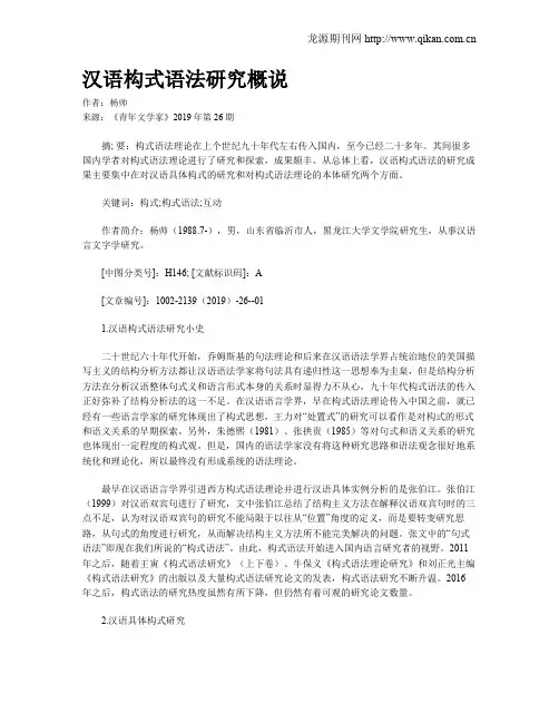 汉语构式语法研究概说