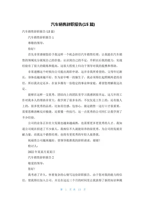汽车销售辞职报告(15篇)