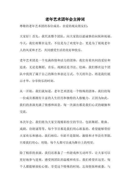 老年艺术团年会主持词