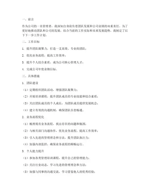 管理岗位的下一步工作计划