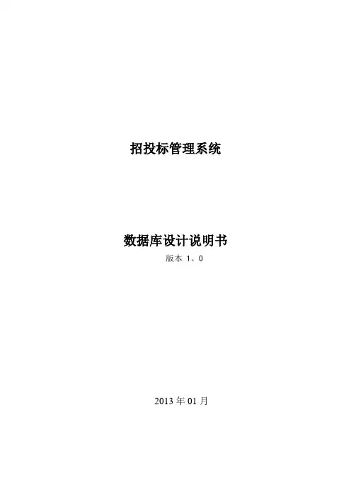 招投标系统-数据库设计说明书