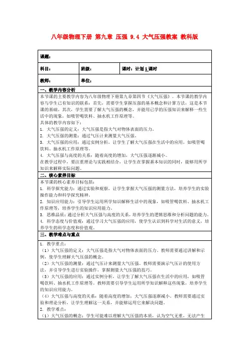 八年级物理下册第九章压强9.4大气压强教案教科版