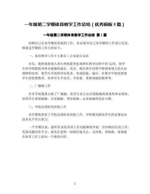 一年级第二学期体育教学工作总结(优秀模板5篇)