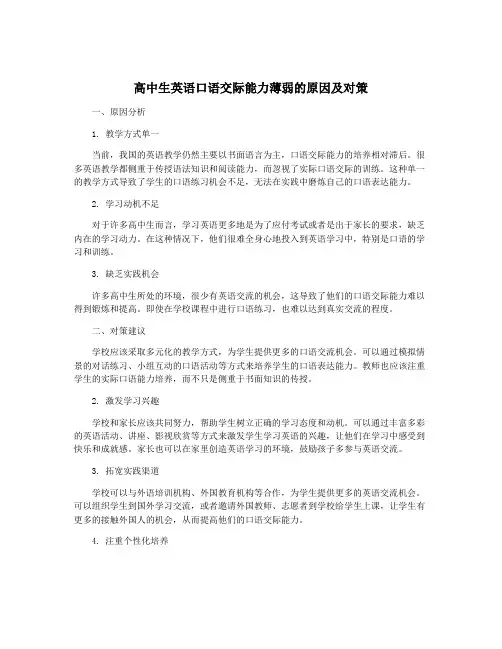 高中生英语口语交际能力薄弱的原因及对策