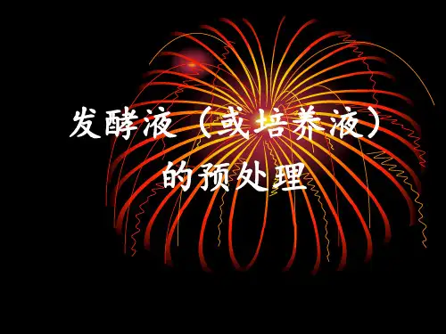 发酵液的预处理讲解