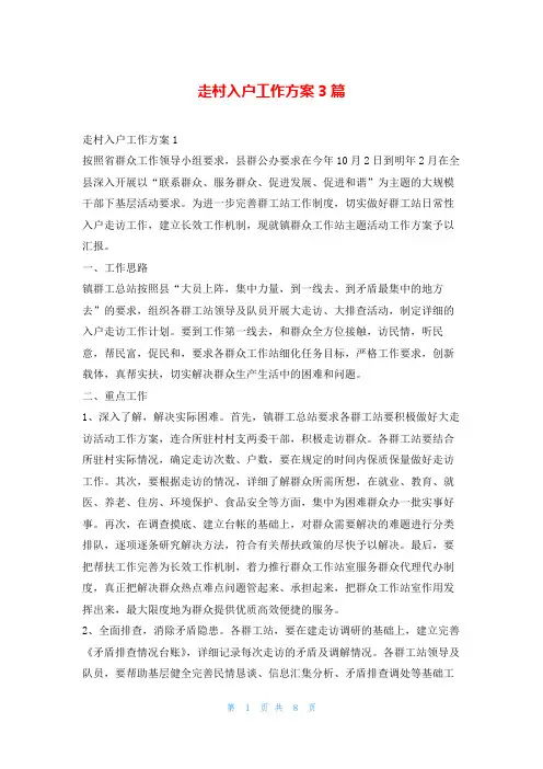 走村入户工作方案3篇