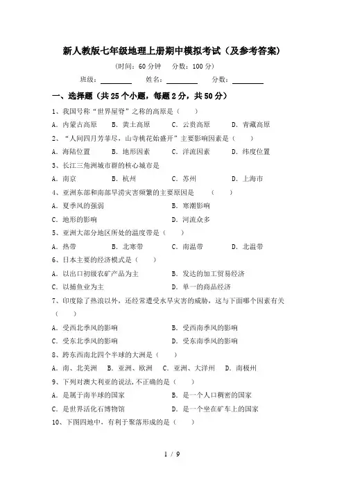 新人教版七年级地理上册期中模拟考试(及参考答案)