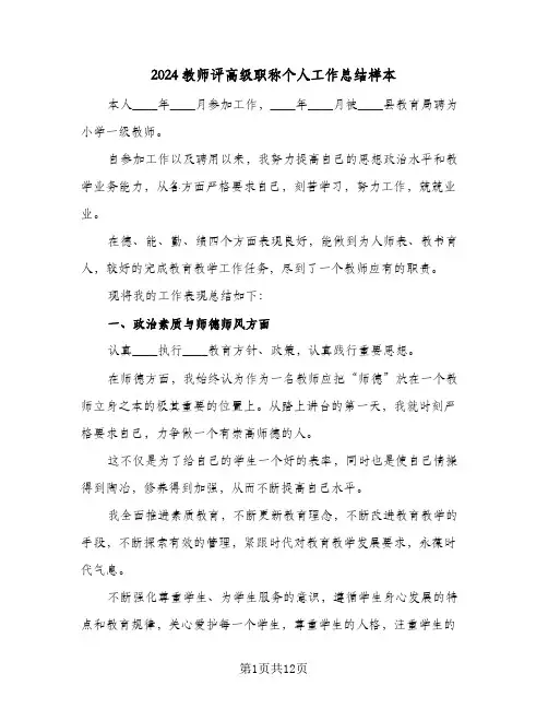 2024教师评高级职称个人工作总结样本（4篇）