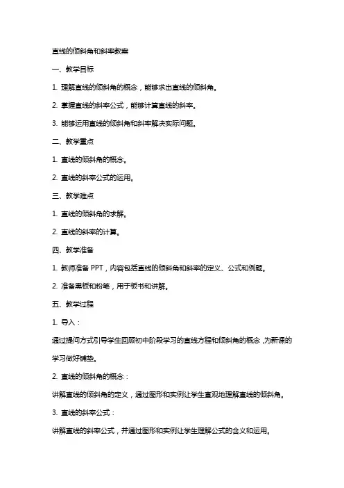 直线的倾斜角和斜率教案