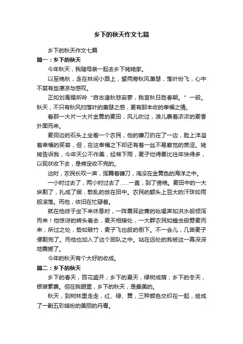 乡下的秋天作文七篇