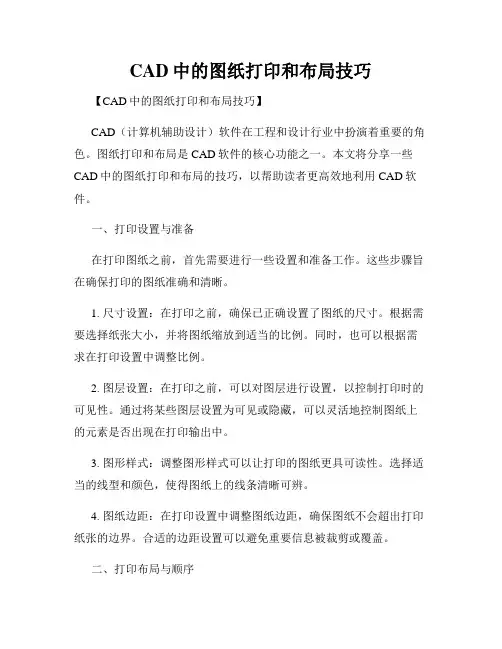 CAD中的图纸打印和布局技巧