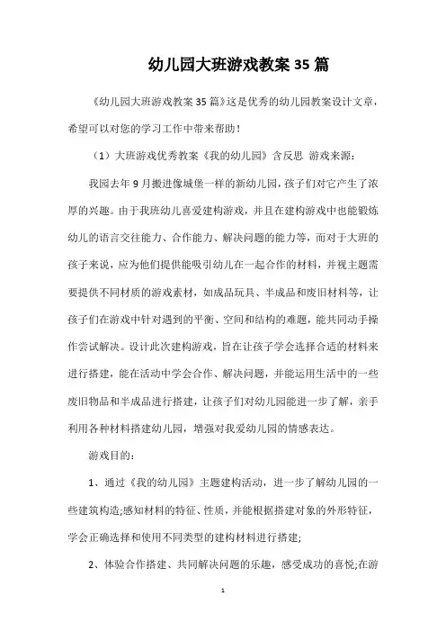 幼儿园大班游戏教案35篇