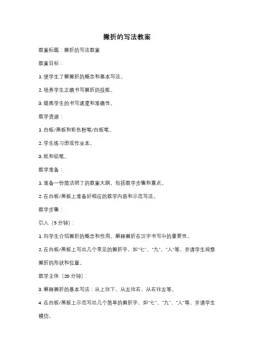 撇折的写法教案