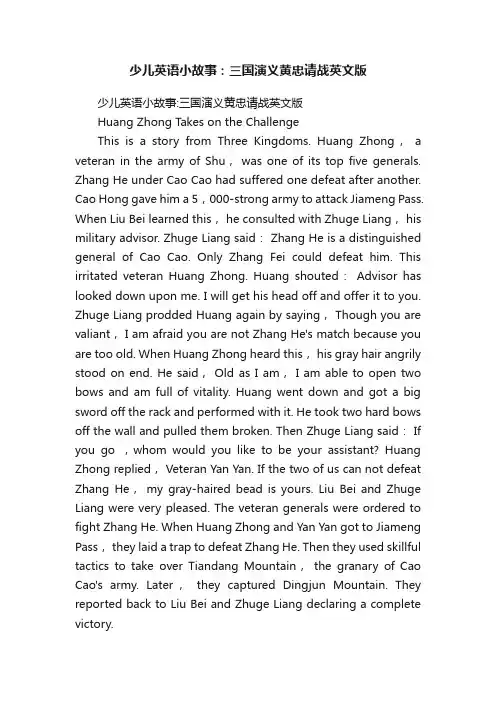 少儿英语小故事：三国演义黄忠请战英文版