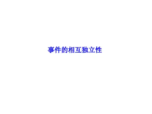 事件的相互独立性课件