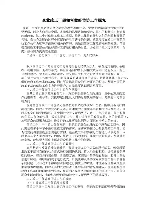 企业政工干部如何做好信访工作探究