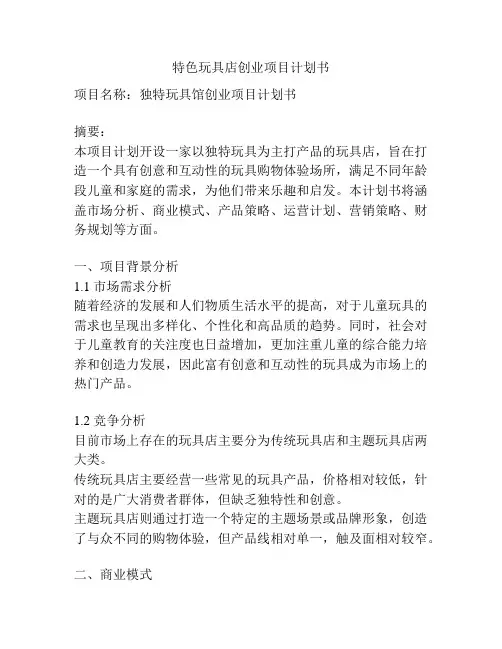 特色玩具店创业项目计划书