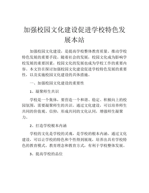 加强校园文化建设促进学校特色发展本站
