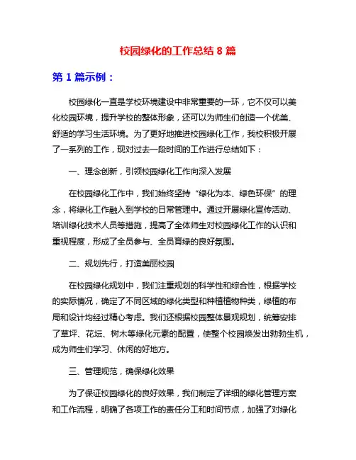 校园绿化的工作总结8篇