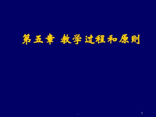 第五章-护理教学过程和原则