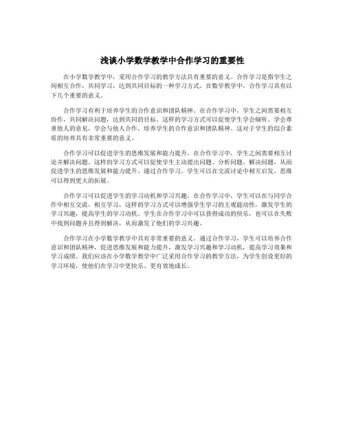 浅谈小学数学教学中合作学习的重要性