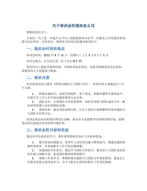 关于培训会的通知怎么写