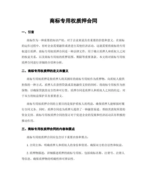 商标专用权质押合同