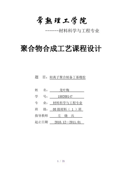 阳离子聚合制备丁基橡胶