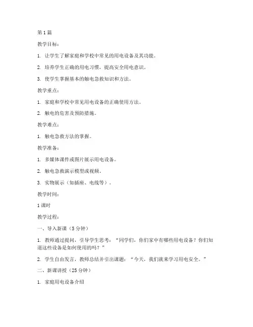 小学安全教育课教案用电(2篇)
