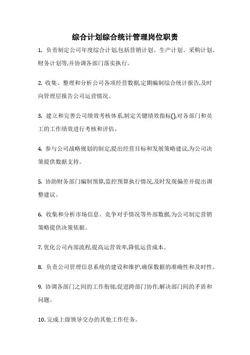 综合计划综合统计管理岗位职责