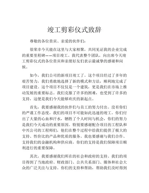 竣工剪彩仪式致辞