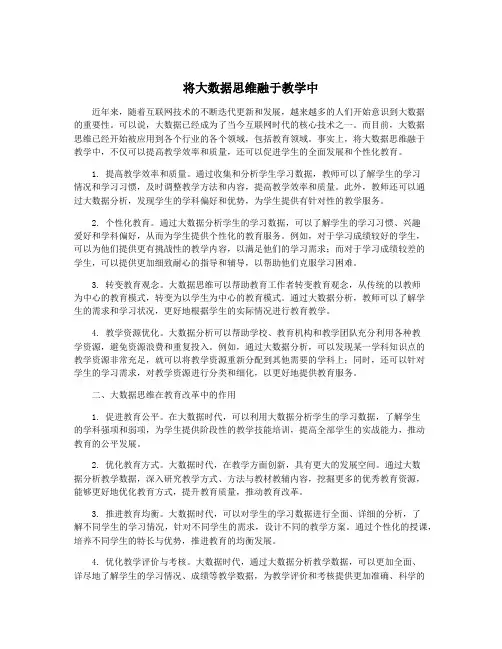将大数据思维融于教学中