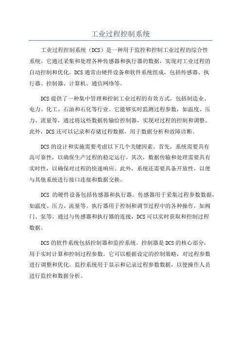 工业过程控制系统