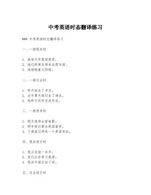 中考英语时态翻译练习