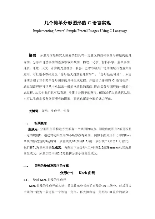 几个简单分形图形的C语言实现