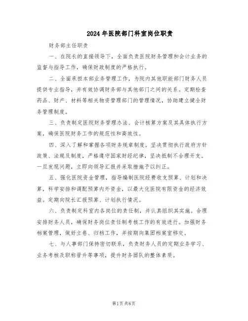 2024年医院部门科室岗位职责（6篇）