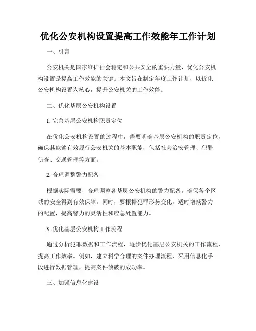 优化公安机构设置提高工作效能年工作计划